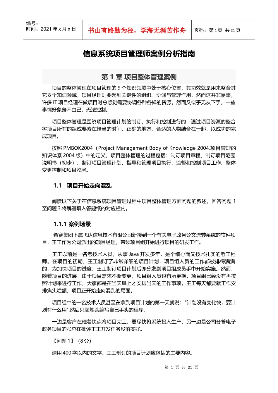 信息系统项目管理师案例分析指南_第1页