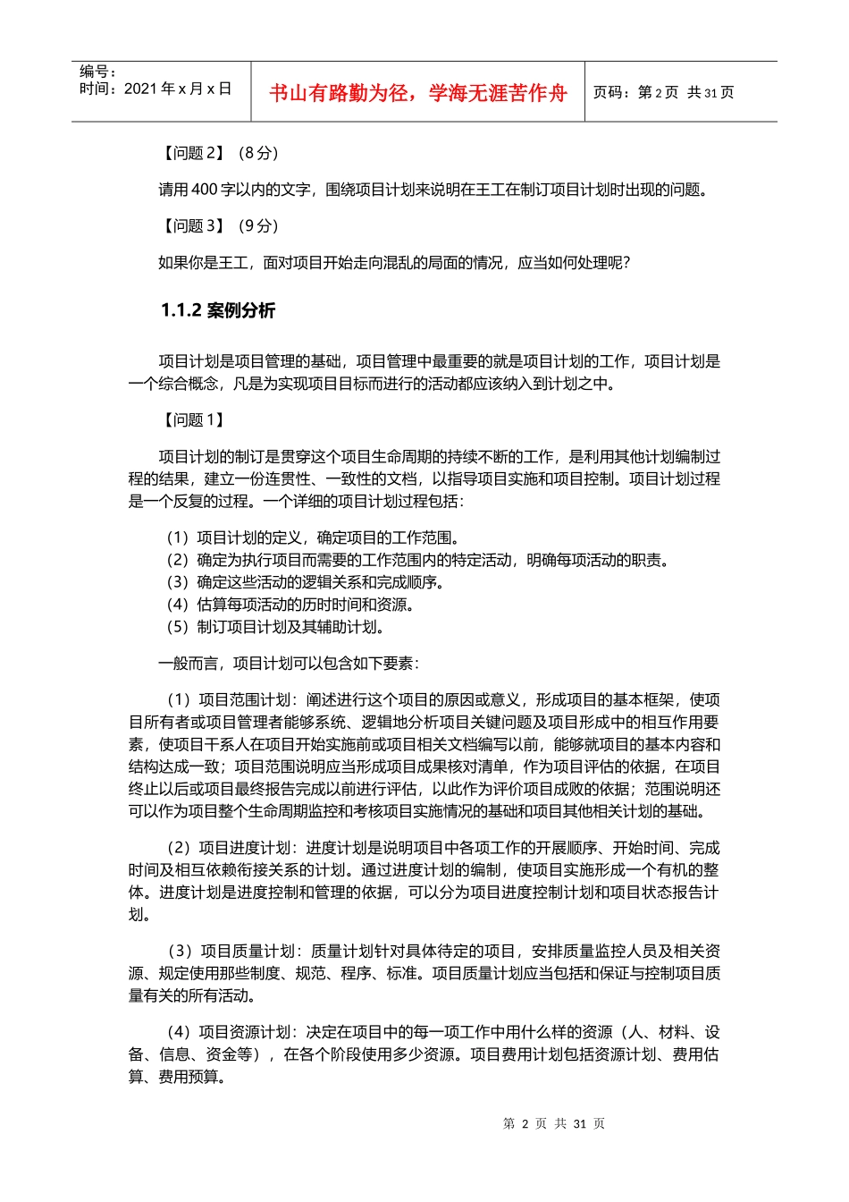 信息系统项目管理师案例分析指南_第2页