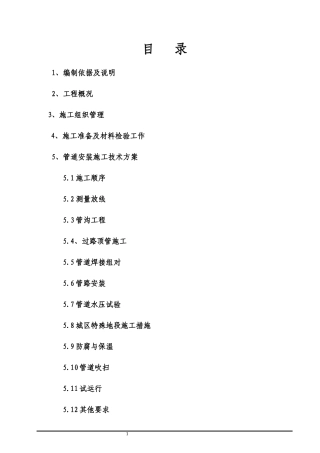 供热管道施工组织设计方案(DOC 38页)