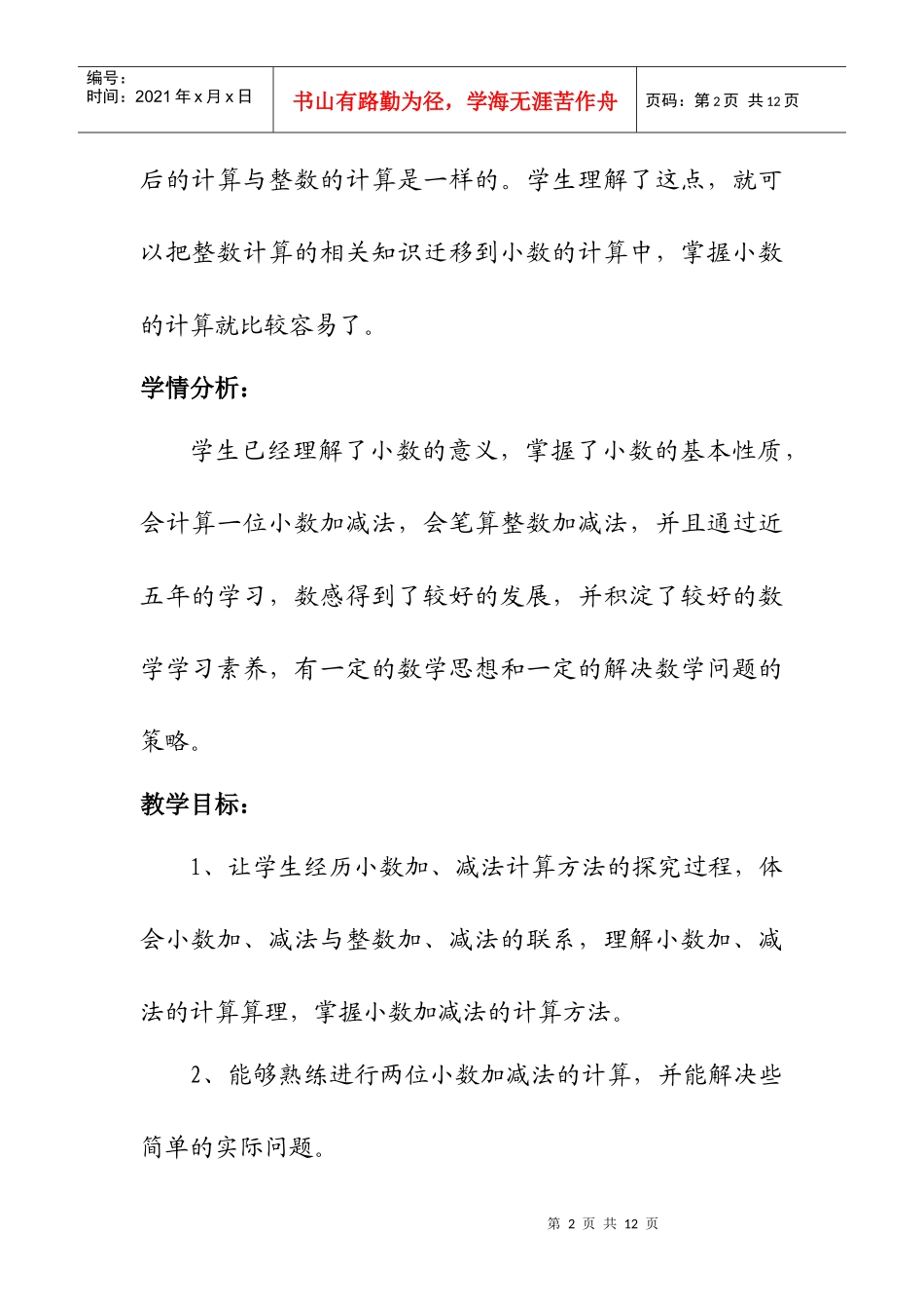全国网络教研团队竞赛《小数加法和减法》教学设计_第2页