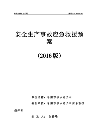 供水总公司应急预案(DOC89页)