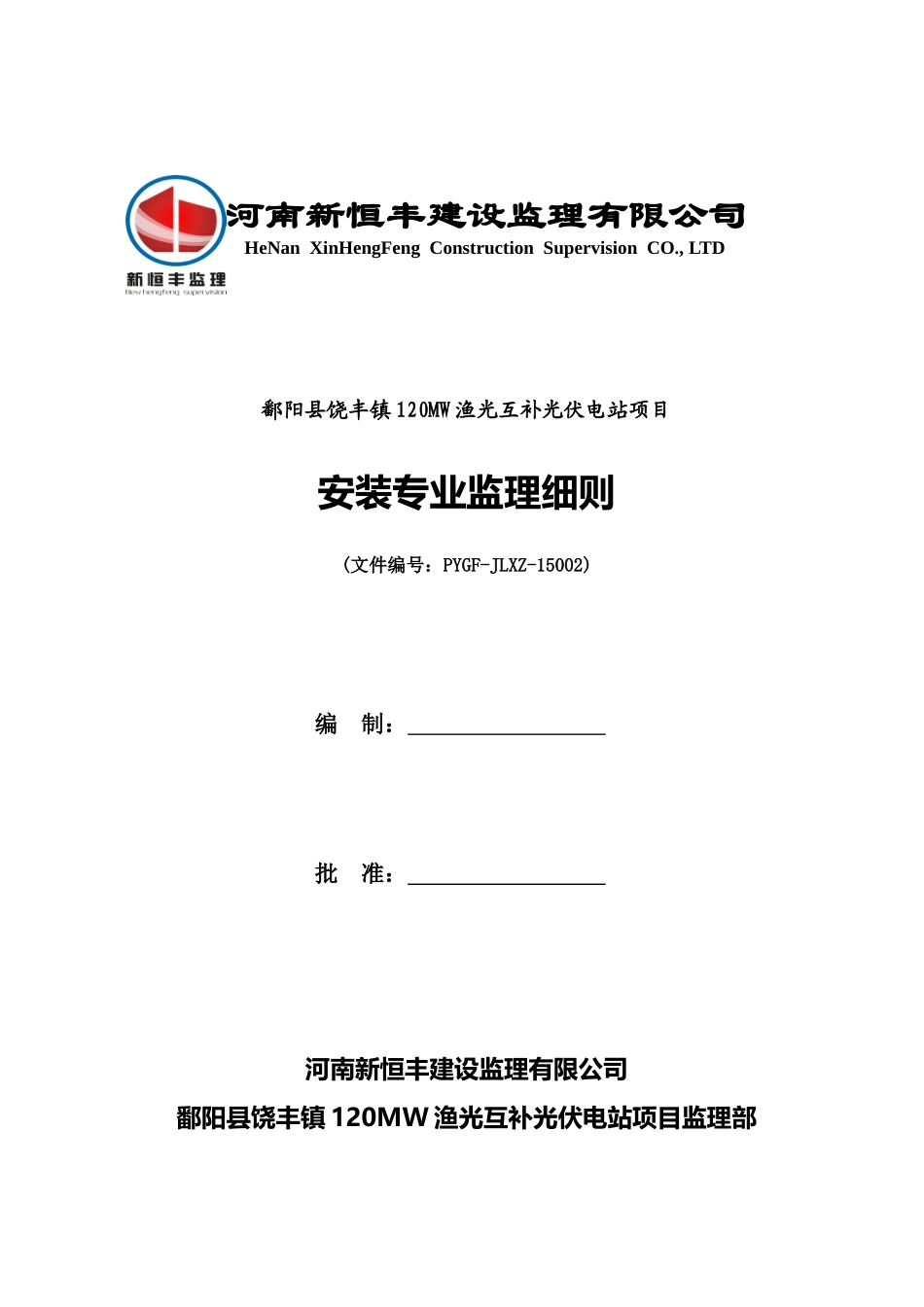 光伏电站项目监理部安装专业监理细则_第1页
