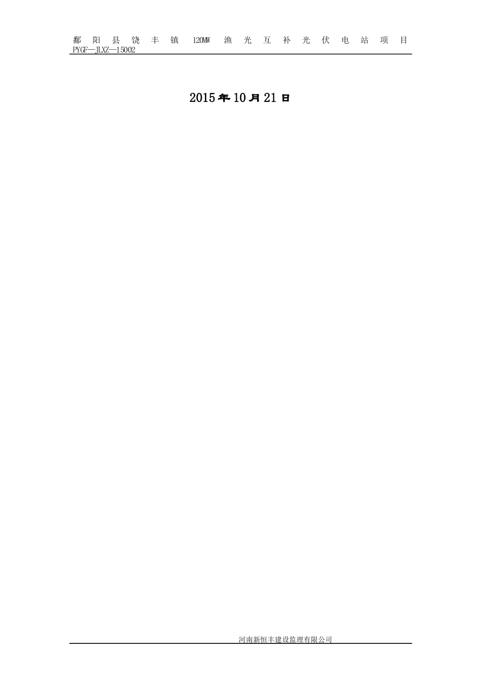 光伏电站项目监理部安装专业监理细则_第2页