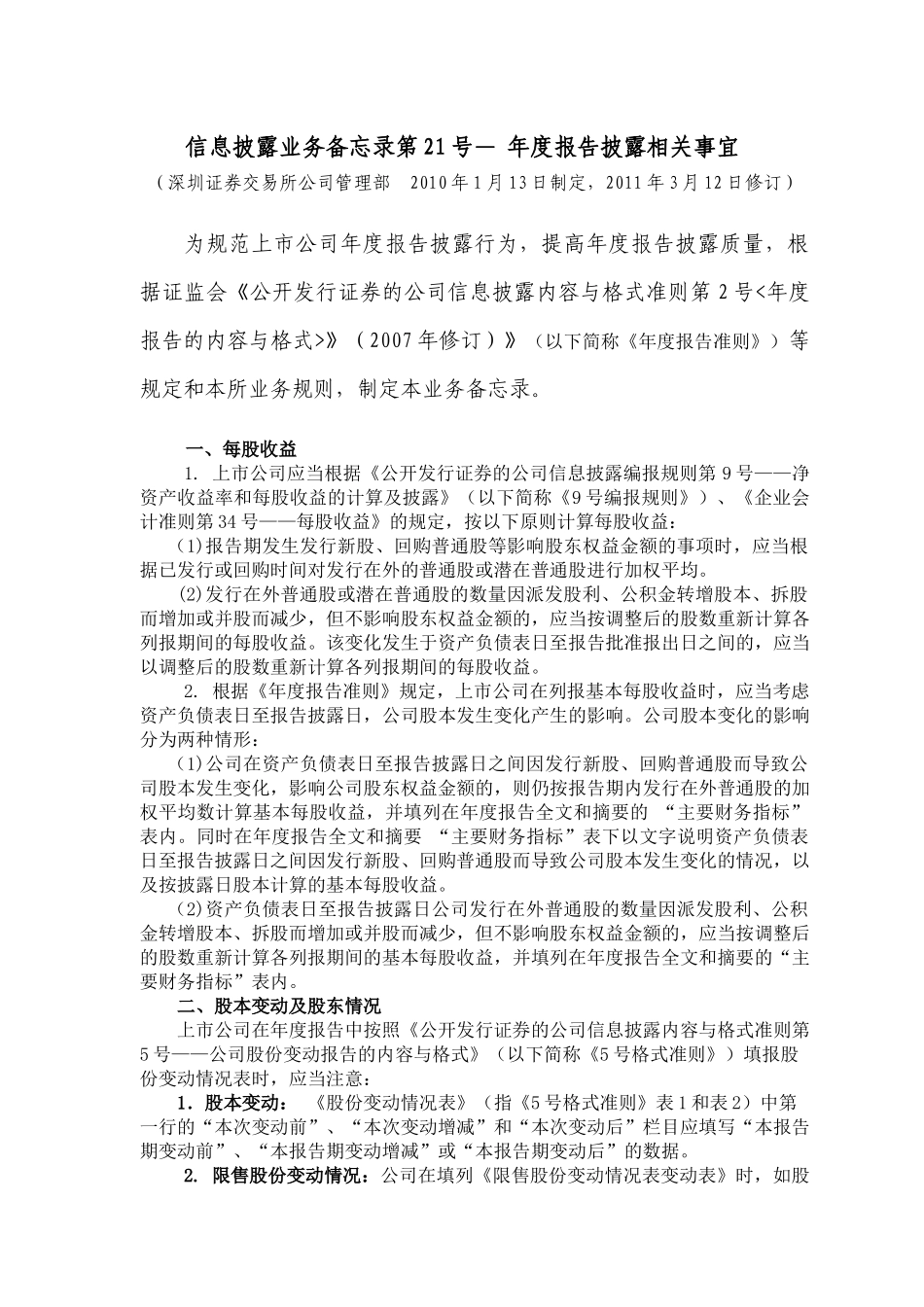 信息披露业务备忘录第21号—_年度报告披露相关事宜(第二次修订)_第1页