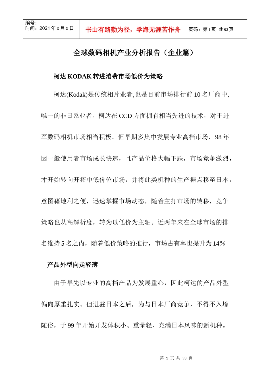 全球数码相机产业分析报告_第1页