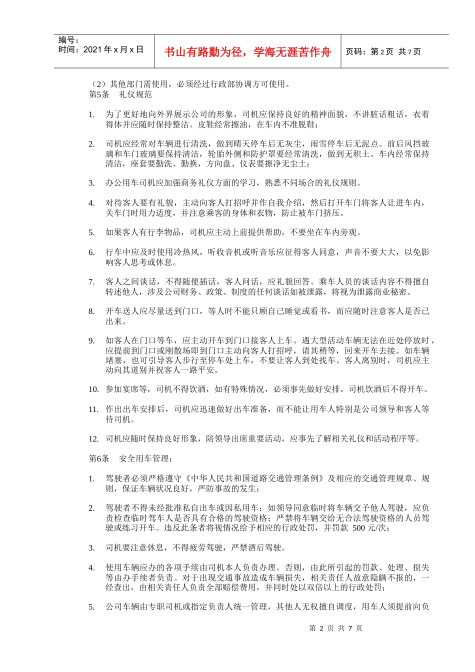 公务用车车辆使用及管理办法_第2页