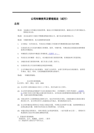公务用车车辆使用及管理办法