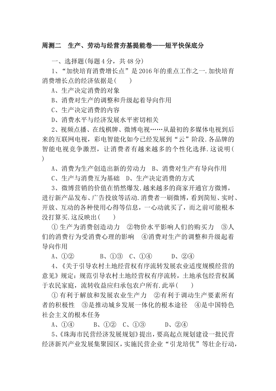 周测 生产、劳动与经营夯基提能卷——短平快保底分测试题_第1页