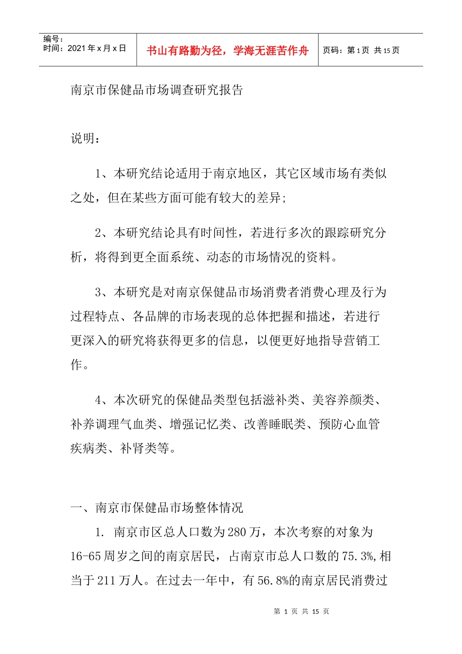 保健品市场调查研究报告讲义_第1页