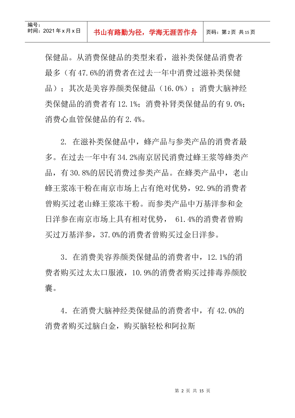 保健品市场调查研究报告讲义_第2页