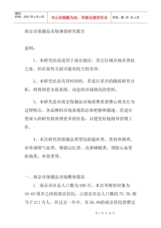 保健品市场调查研究报告讲义