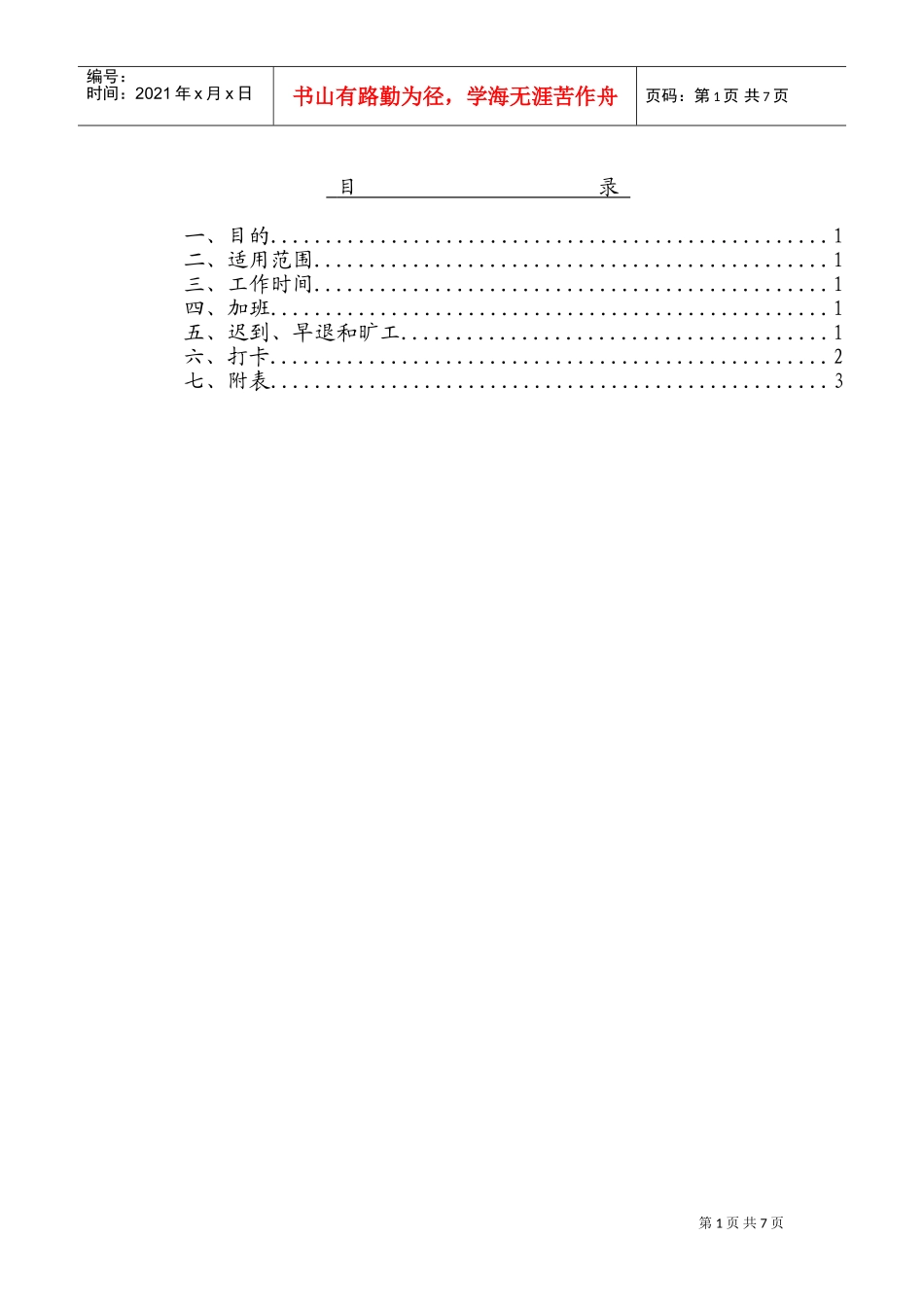公司出勤管理办法_第1页