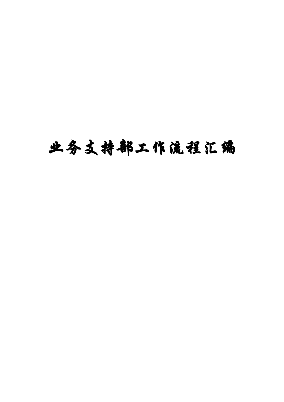 公司业务支持部工作流程汇编_第1页