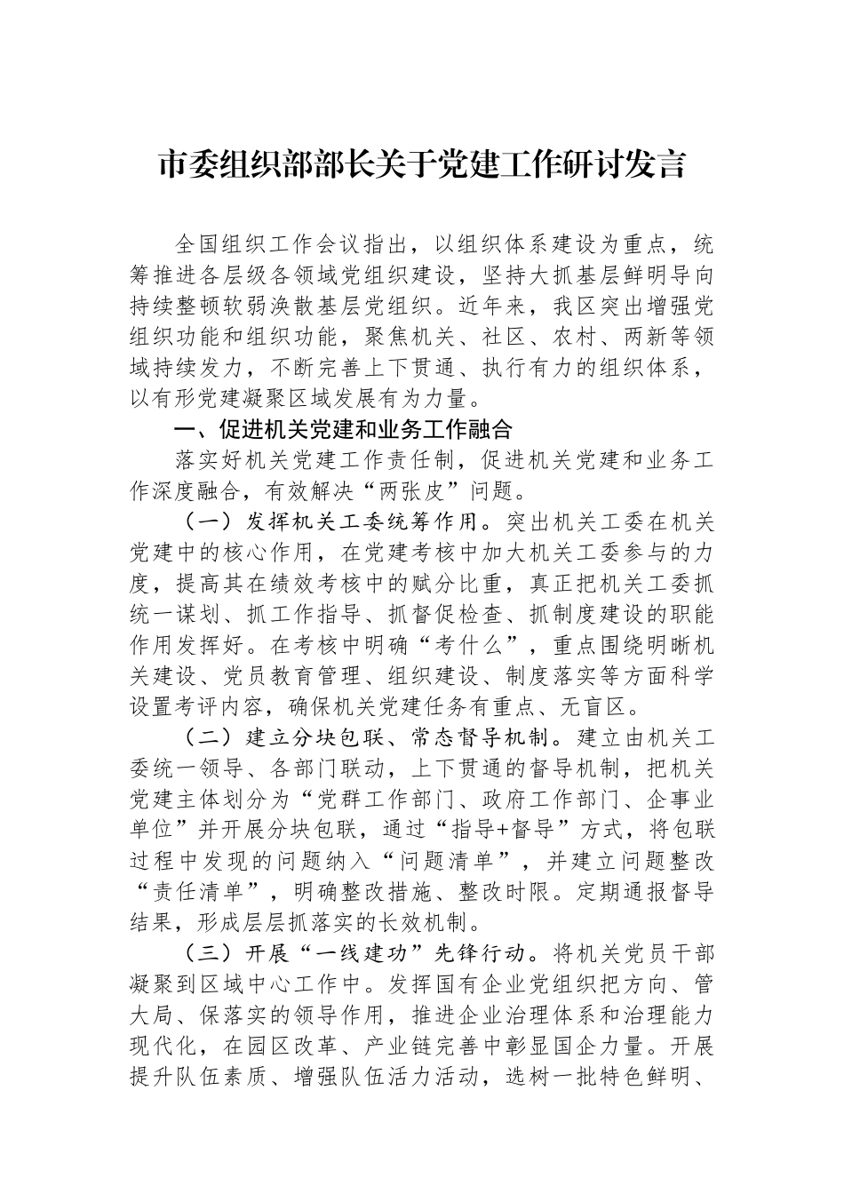 市委组织部部长关于党建工作研讨发言_第1页