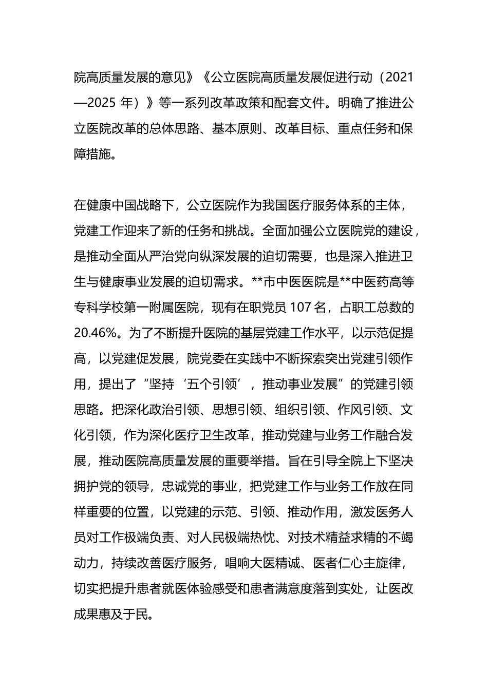 中医院党建工作经验交流材料_第2页