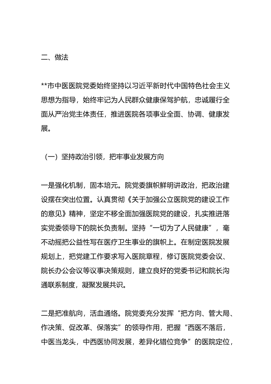 中医院党建工作经验交流材料_第3页