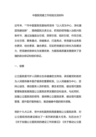 中医院党建工作经验交流材料