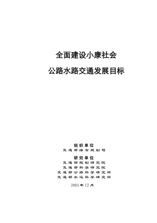 全面建设小康社会与公路水路发展目标
