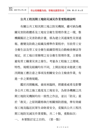 公共工程汛期工地防灾减灾作业要点总说明
