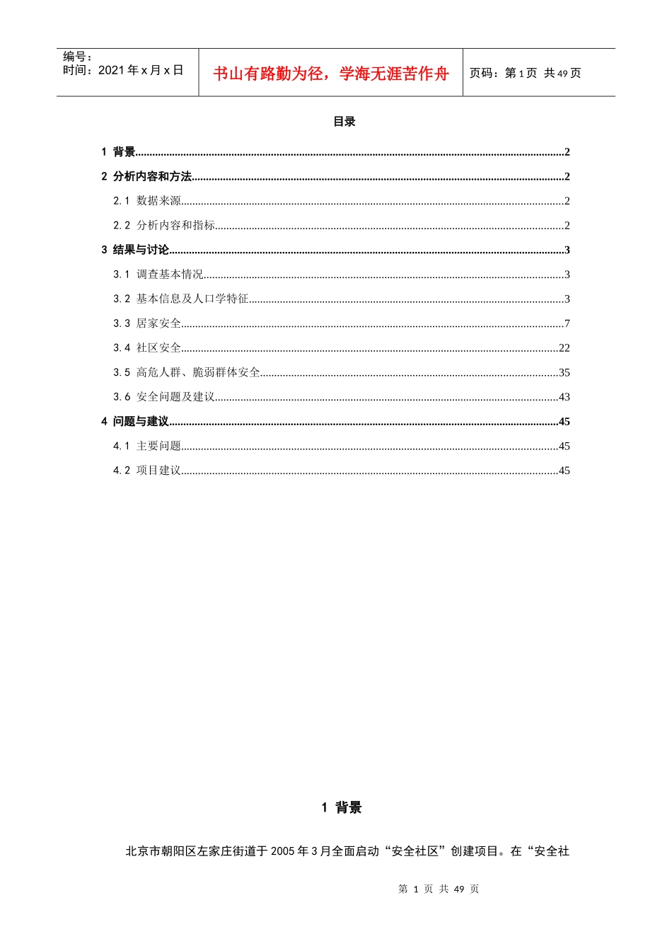全国安全社区创建之KAP调查分析报告_第2页