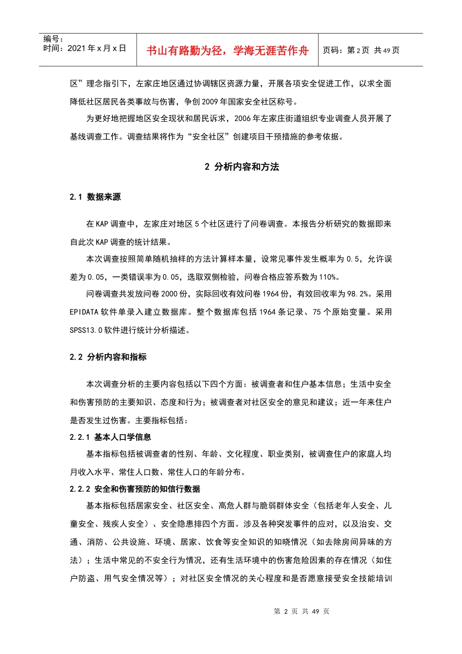 全国安全社区创建之KAP调查分析报告_第3页