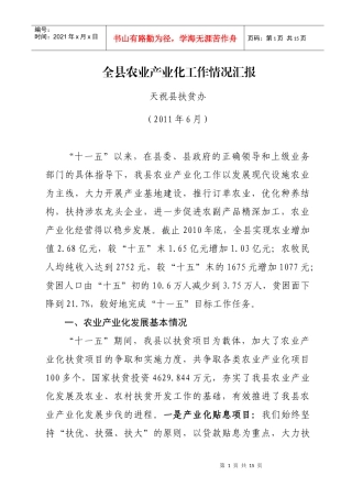 全县产业化工作总结