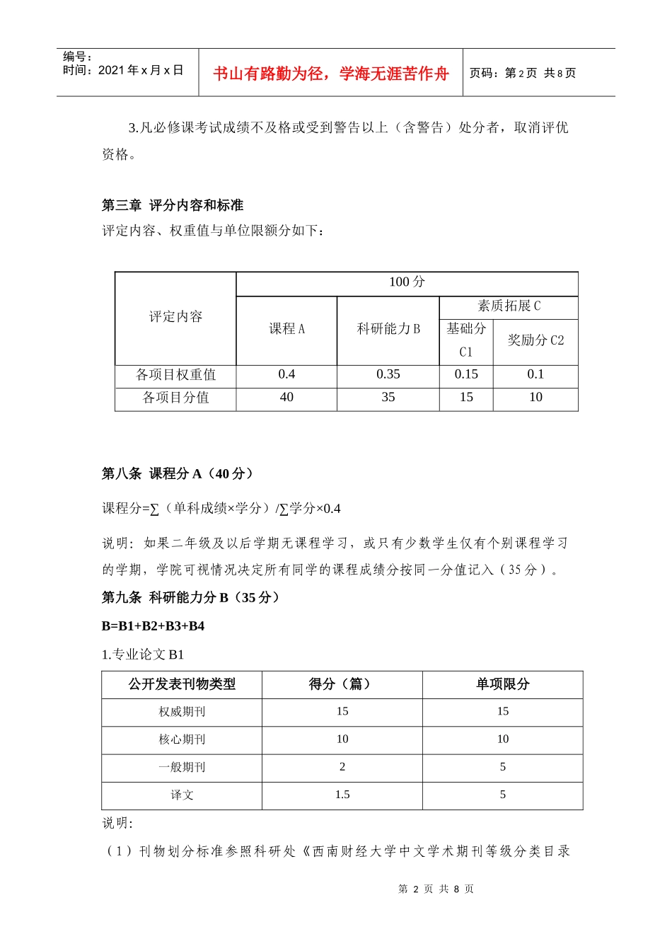 公共管理学院研究生综合素质测评实施细则(试行)_第2页