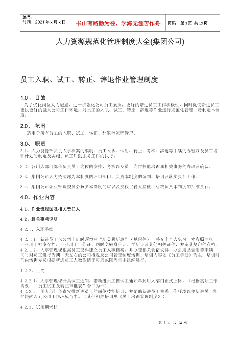 公司员工规范化管理制度大全_第3页