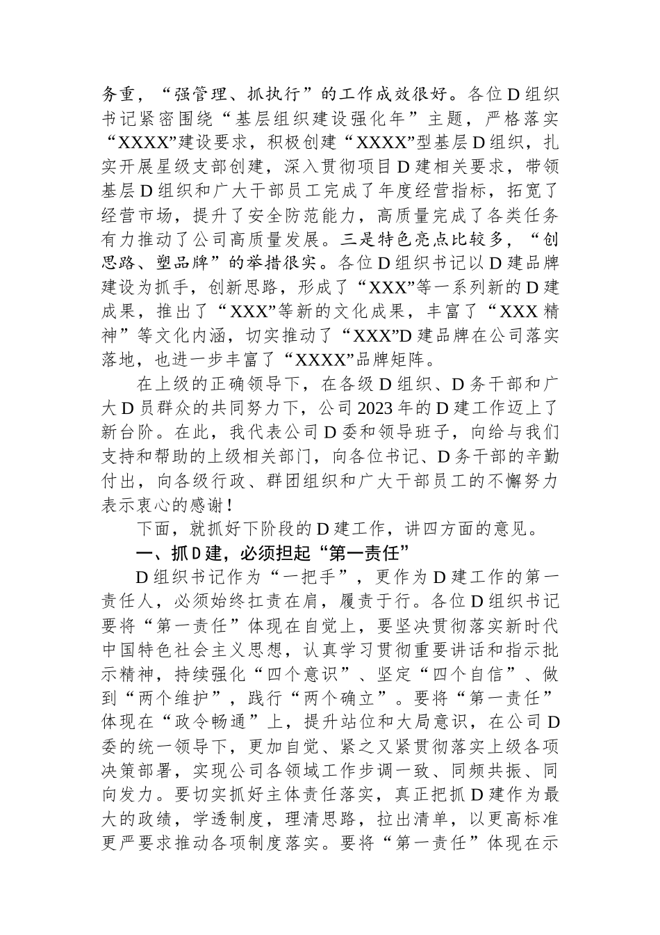 在公司2023年度党组织书记抓基层党建工作述职评议会议上的讲话_第2页