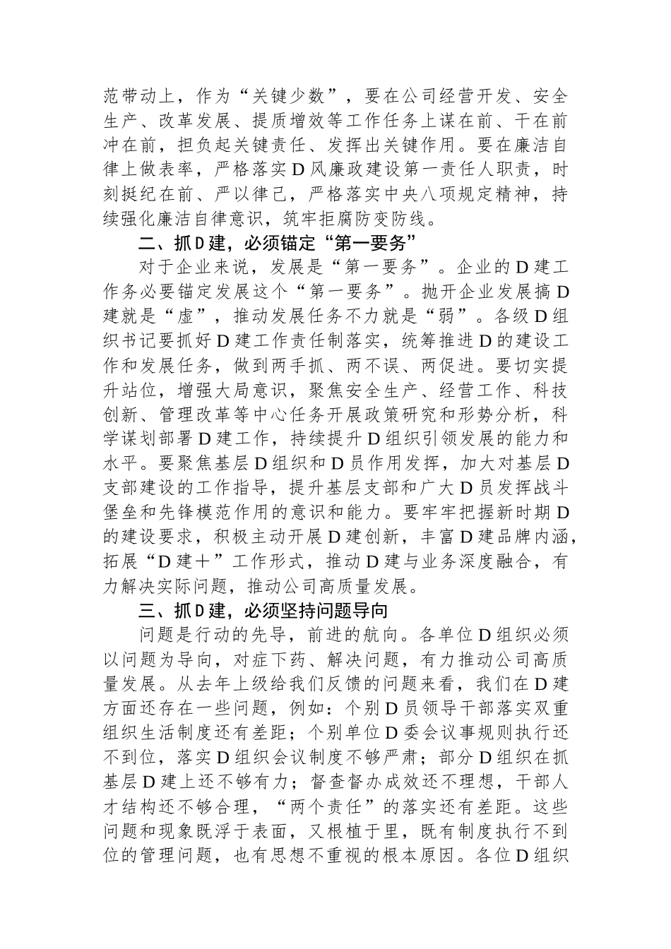 在公司2023年度党组织书记抓基层党建工作述职评议会议上的讲话_第3页