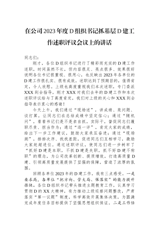 在公司2023年度党组织书记抓基层党建工作述职评议会议上的讲话