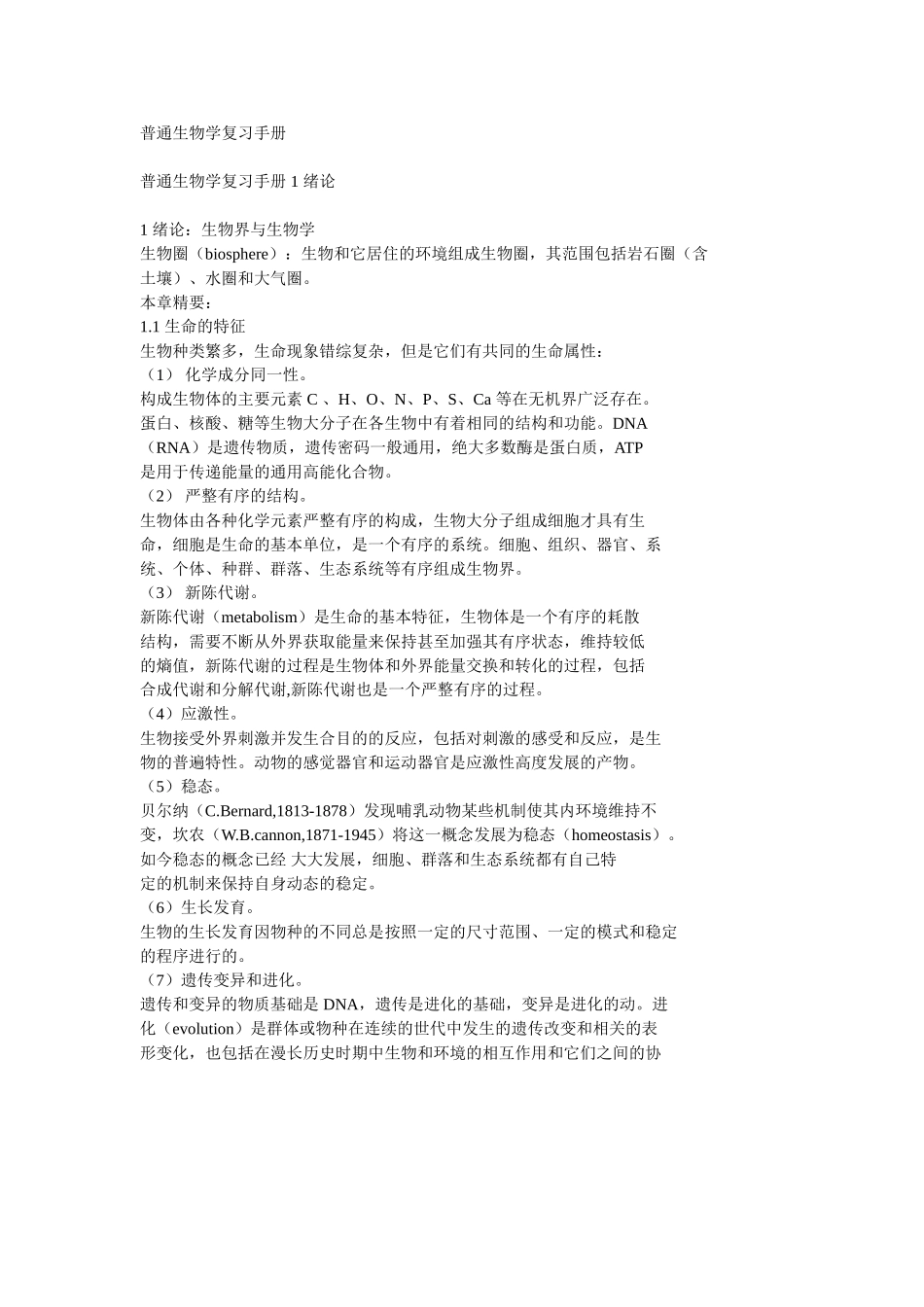 普通生物学复习手册知识点梳理汇总_第1页
