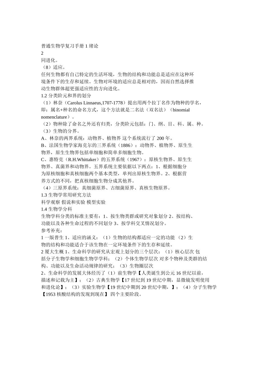 普通生物学复习手册知识点梳理汇总_第2页