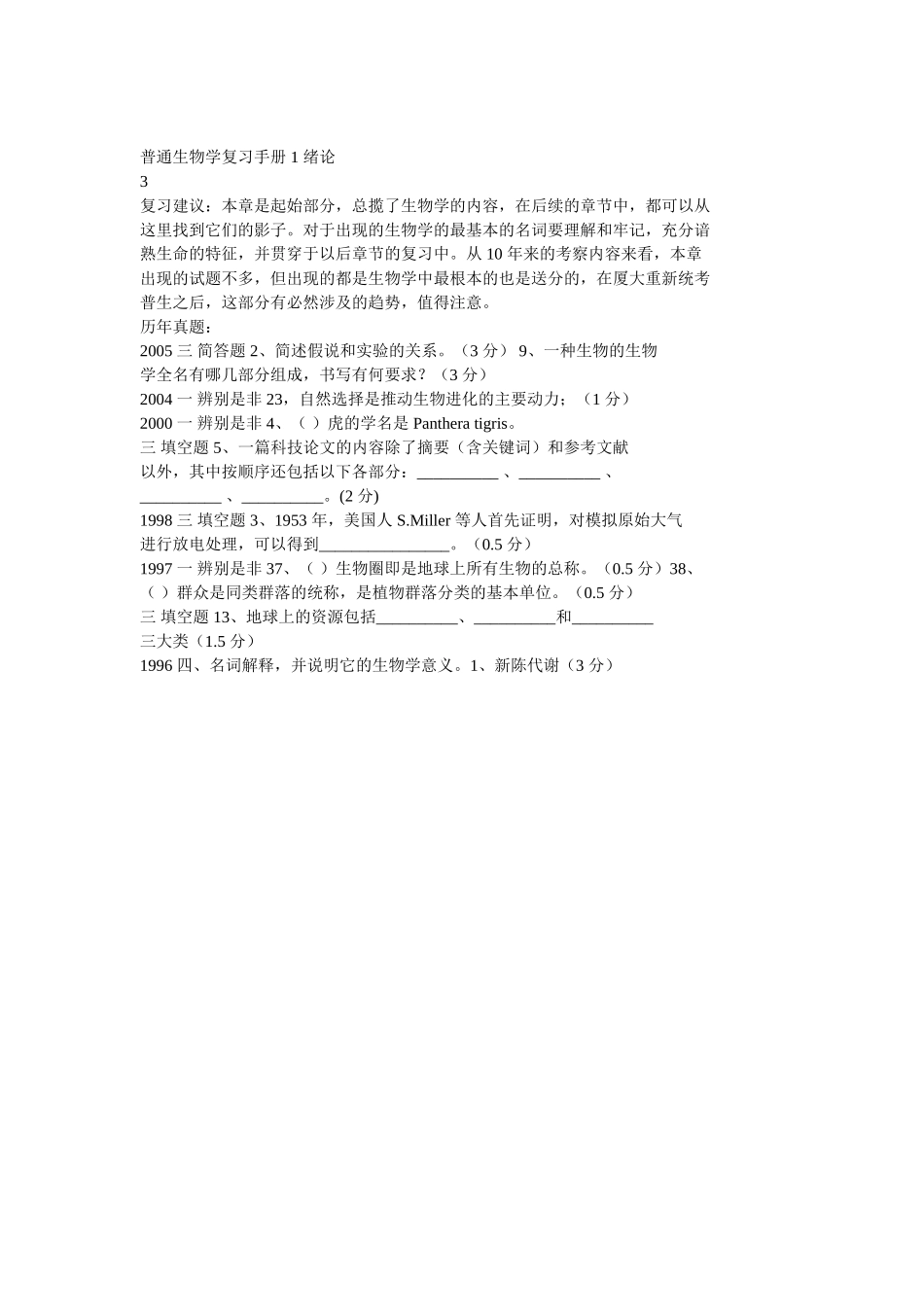 普通生物学复习手册知识点梳理汇总_第3页