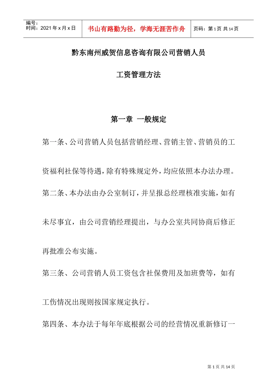 信息咨询公司营销人员工资管理方案_第1页