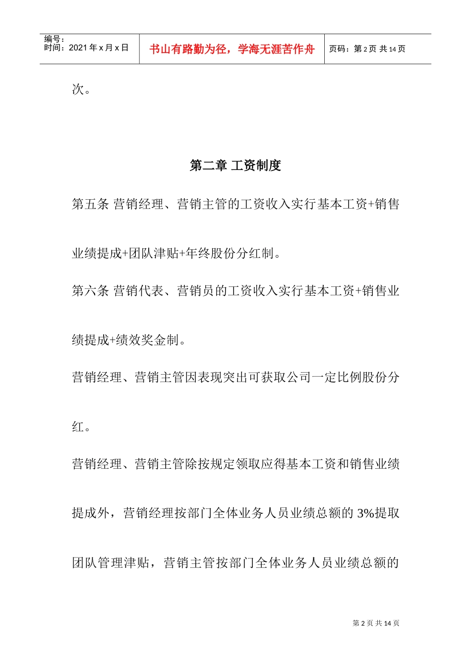 信息咨询公司营销人员工资管理方案_第2页