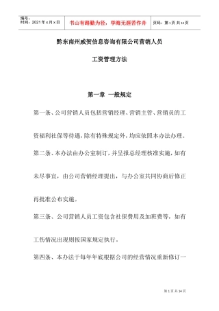 信息咨询公司营销人员工资管理方案