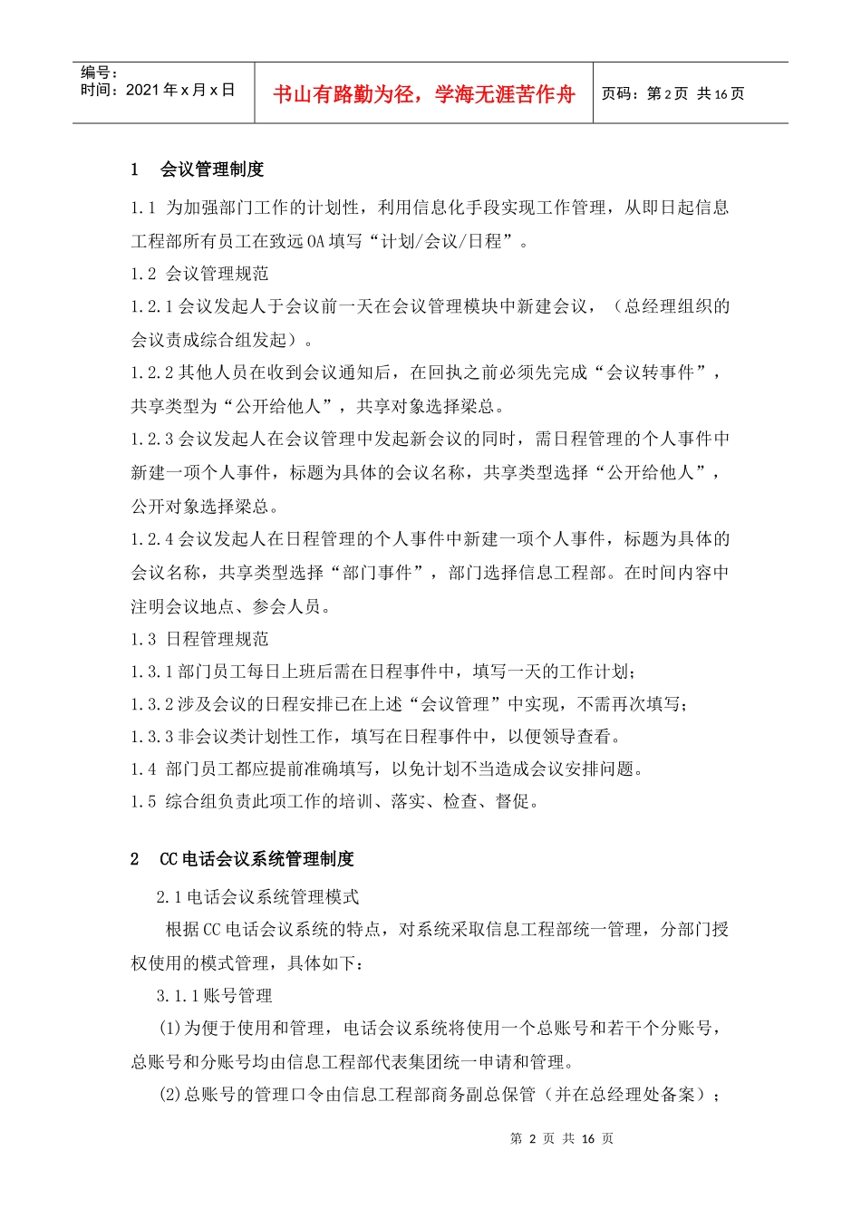 信息工程部管理手册-部门行为规范_第2页