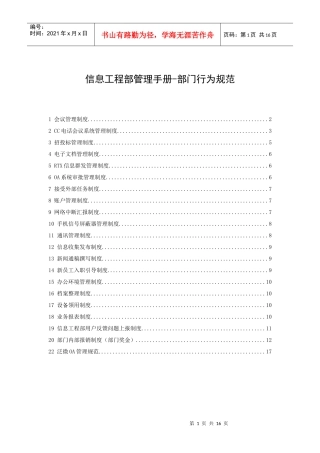信息工程部管理手册-部门行为规范