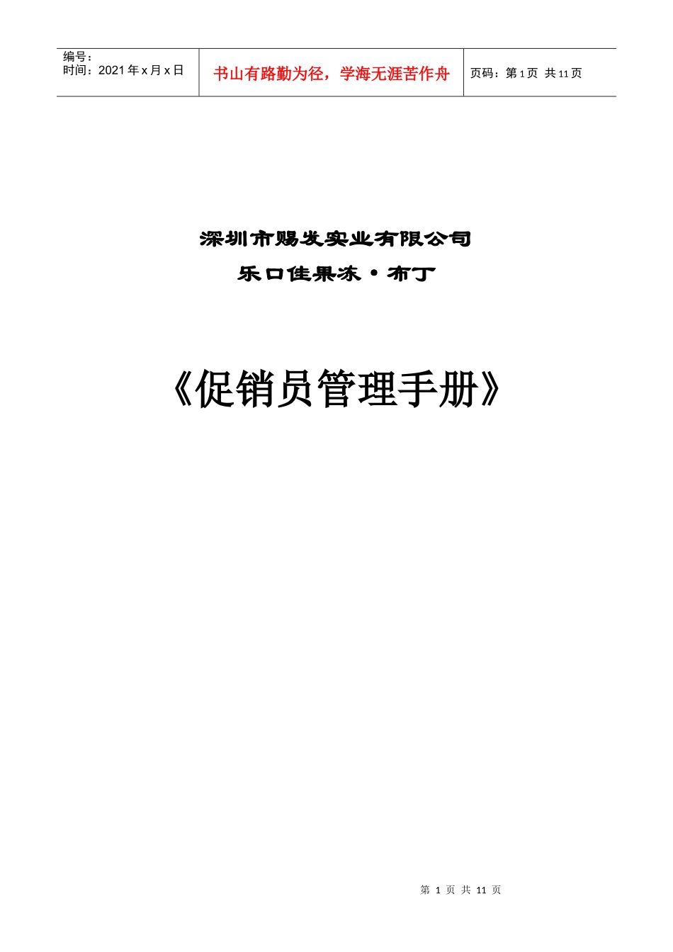 促销员管理手册手册_第1页