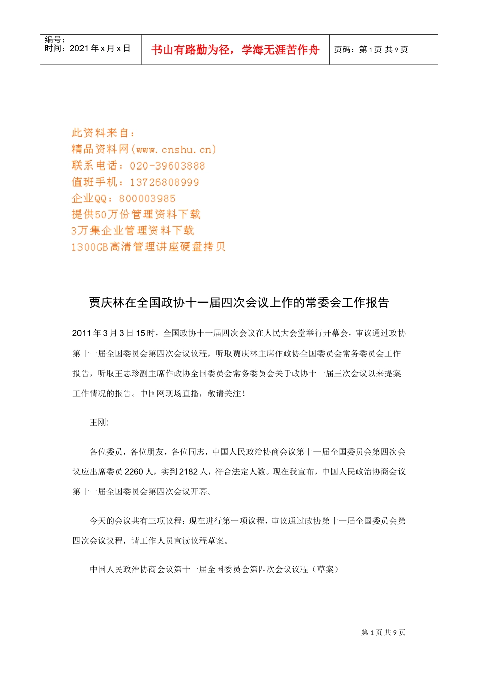 全国政协十一届四次会议工作报告_第1页