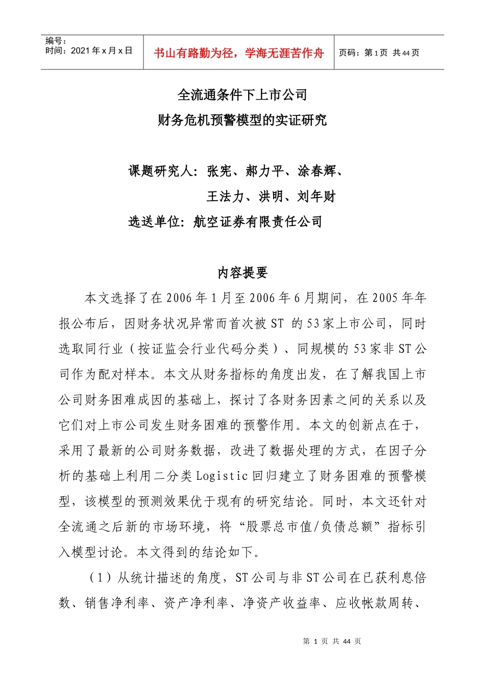 全流通条件下上市公司_财务危机预警模型的实证研究_第1页