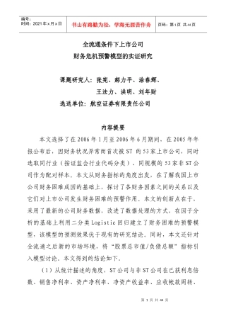 全流通条件下上市公司_财务危机预警模型的实证研究