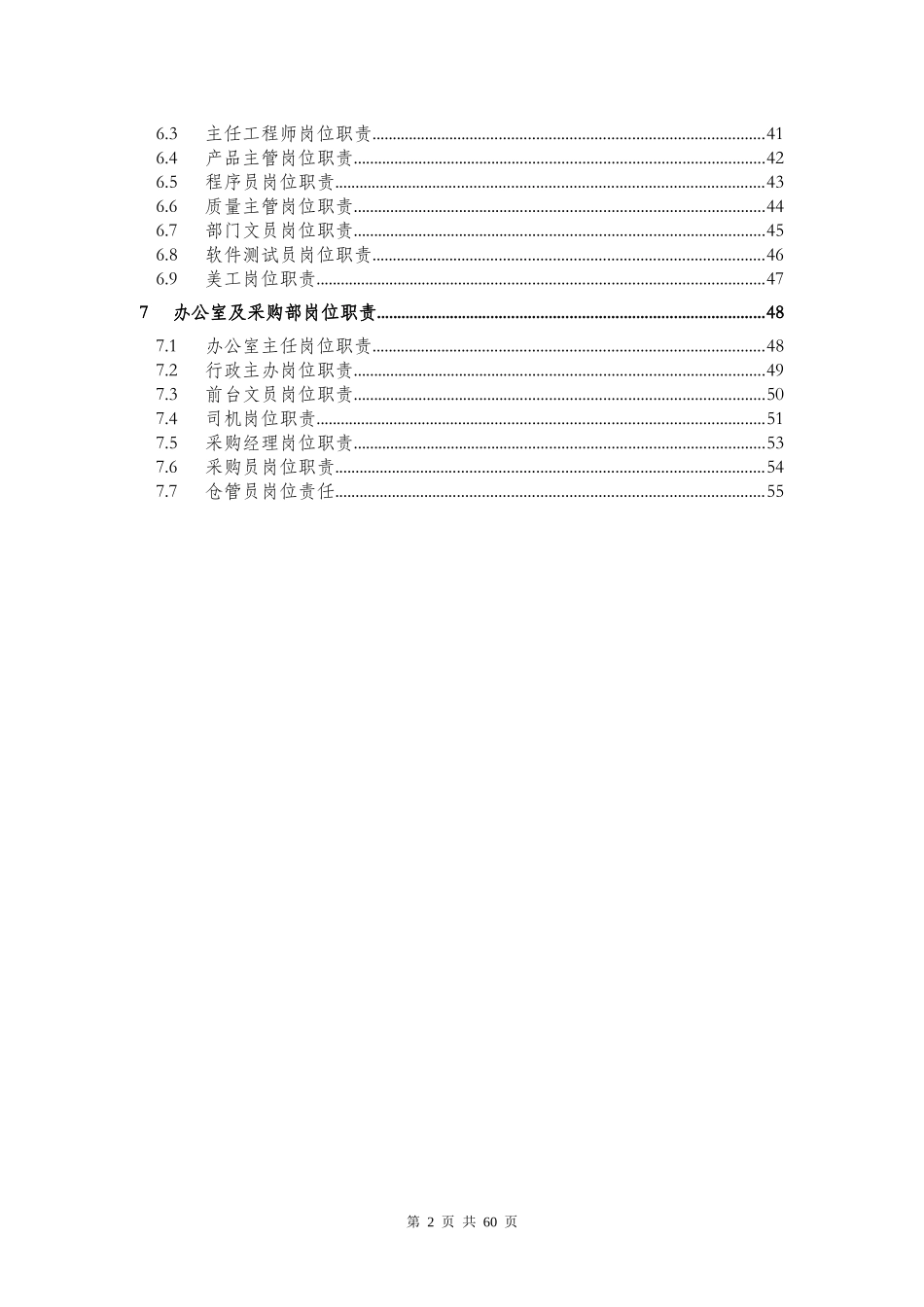 公司各部门岗位职责确定表(XXXX修订版)_第2页