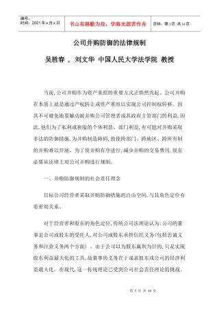 公司并购防御的法律规制
