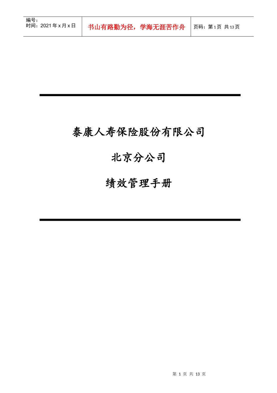 保险公司绩效管理手册_第1页