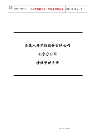 保险公司绩效管理手册