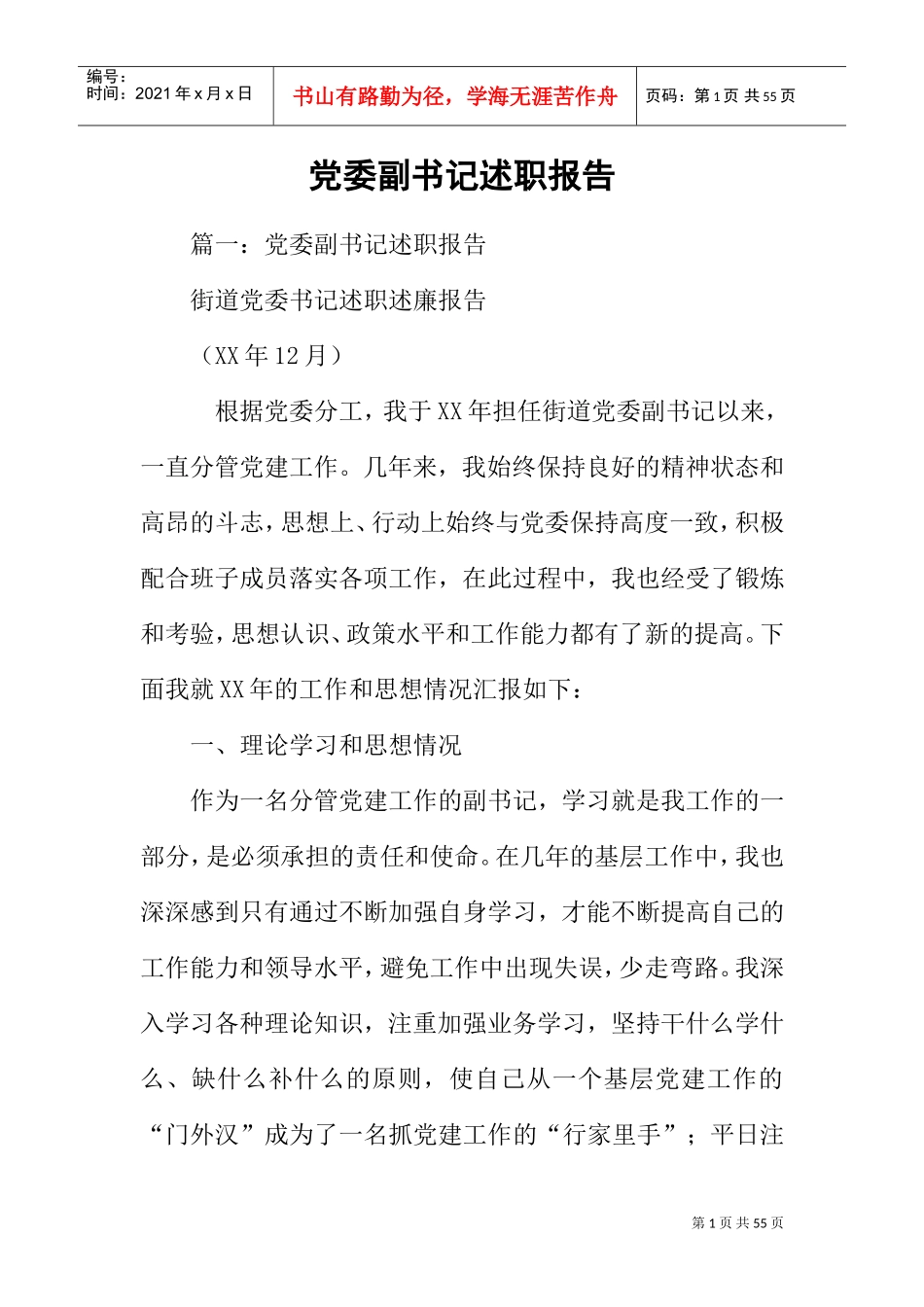 党委副书记述职报告(DOC46页)_第1页