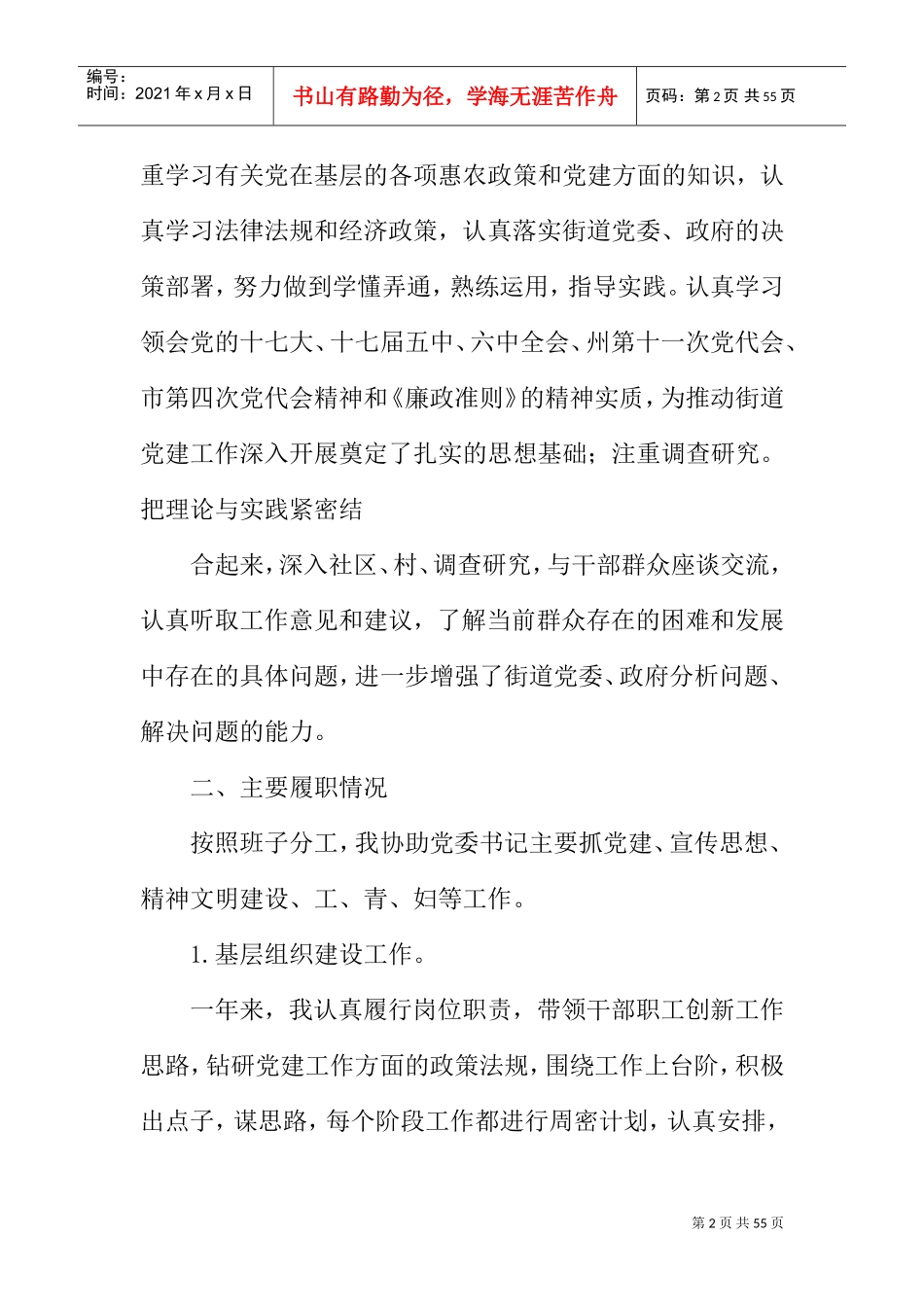 党委副书记述职报告(DOC46页)_第2页
