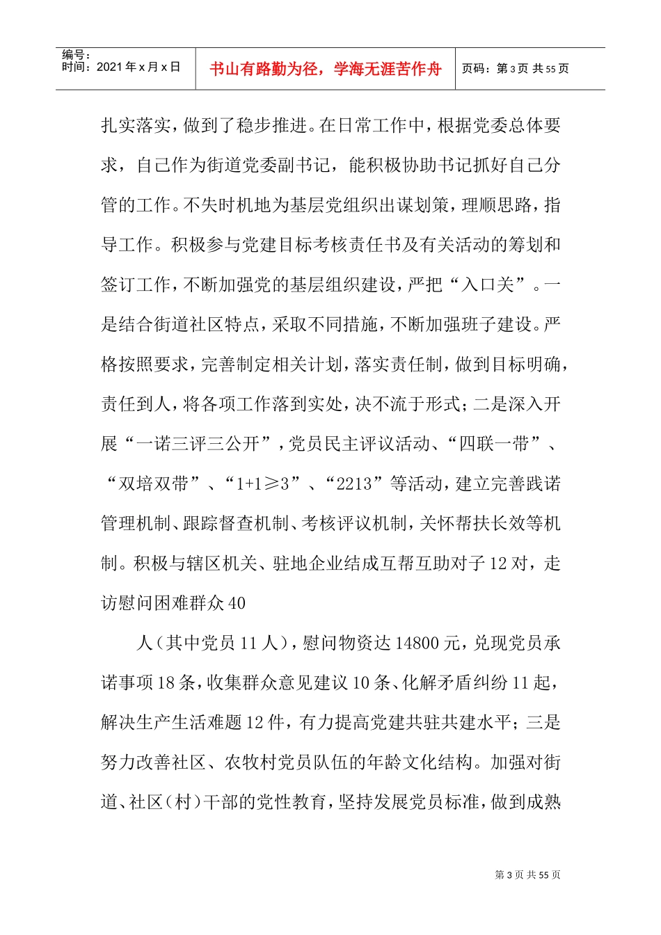 党委副书记述职报告(DOC46页)_第3页